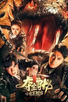 夺宝寻龙:北冥鲲宫