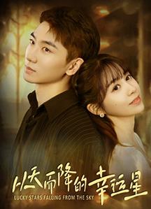 从天而降的幸运星