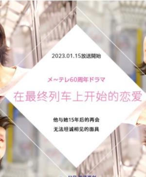 在最终列车上开始的恋爱