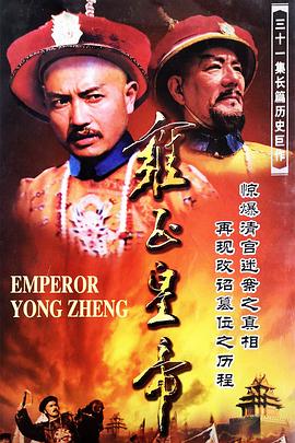 雍正皇帝
