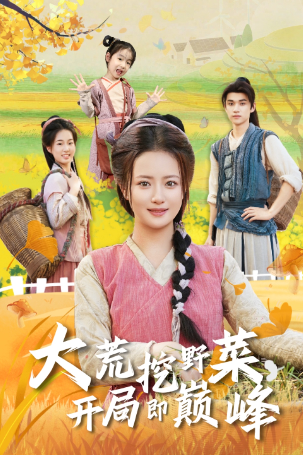 大荒挖野菜，开局即巅峰