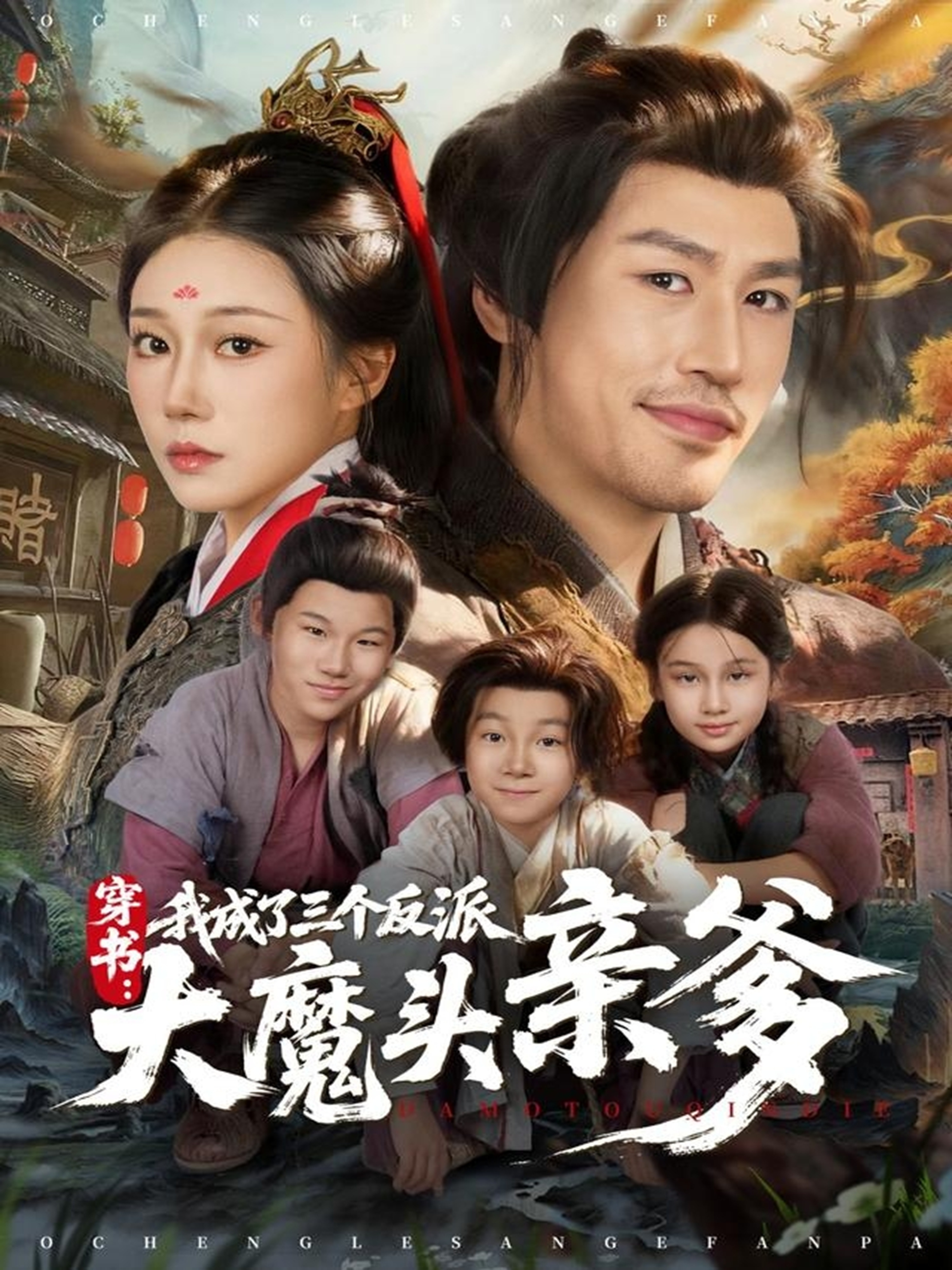 穿书，我成了三个反派大魔头亲爹