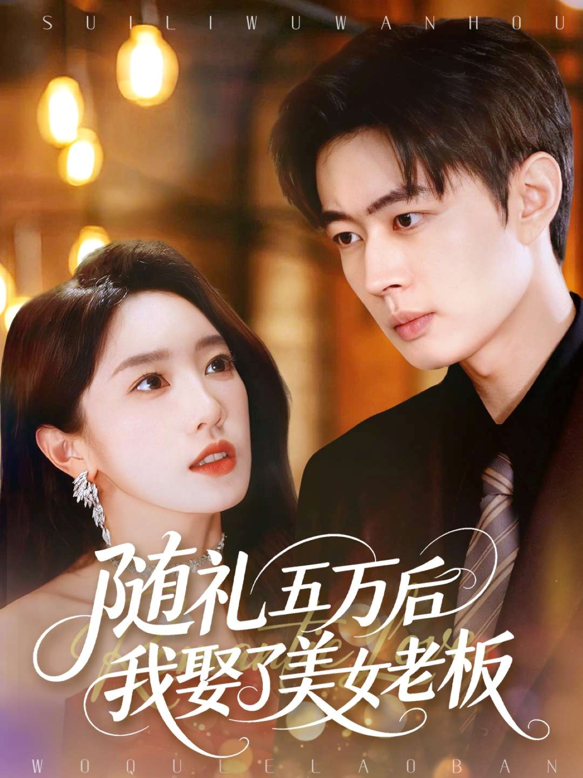 随礼五万后我娶了美女老板