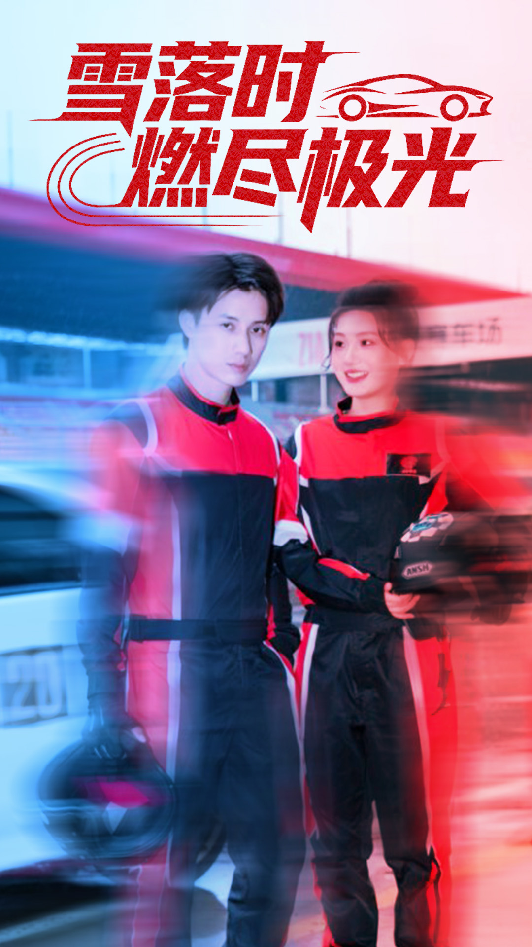 雪落时燃烬极光