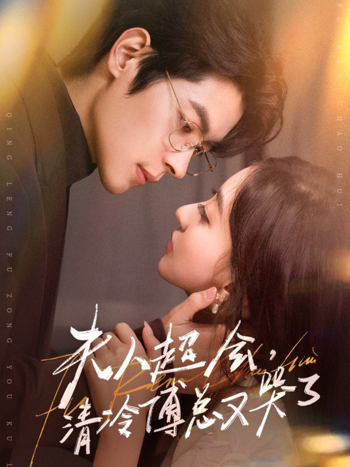 夫人超会，清冷傅总又哭了