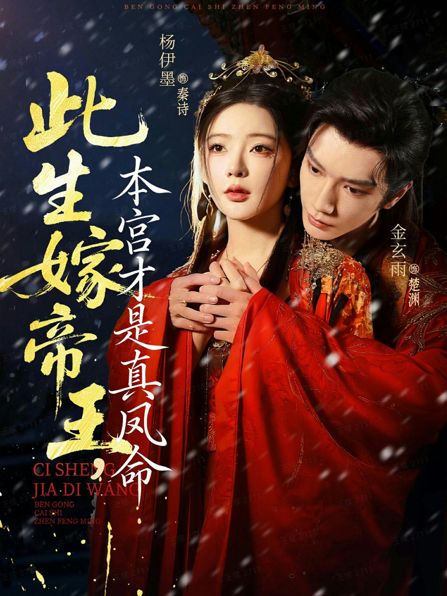 此生嫁帝王，本宫才是真凤命