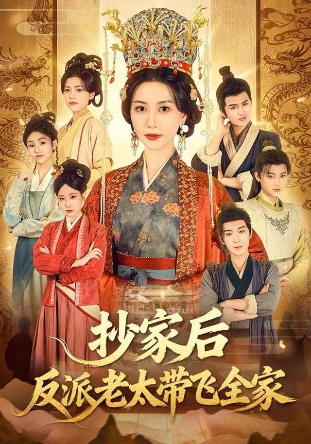 抄家后反派老太带飞全家