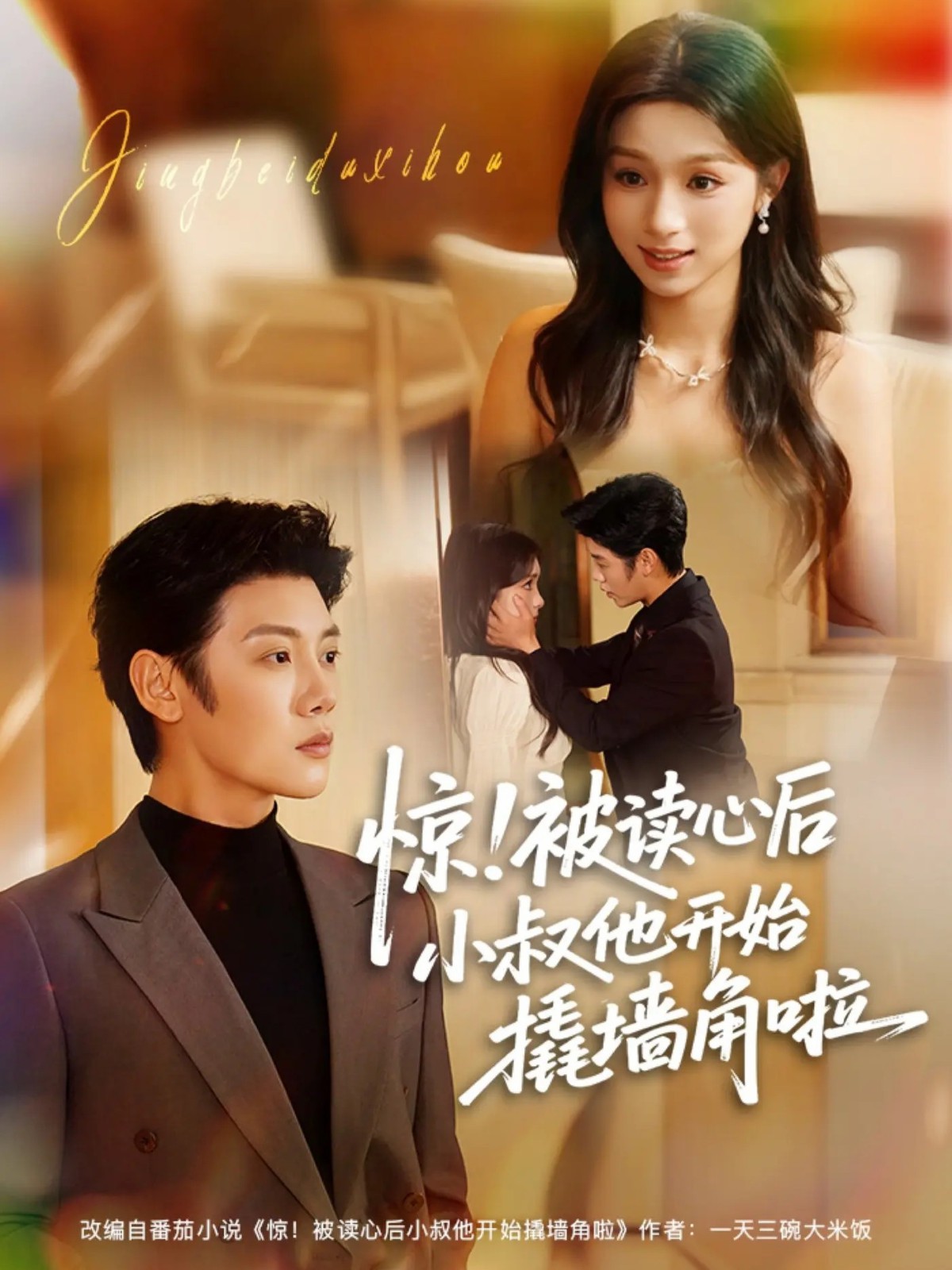 惊！被读心后小叔他开始撬墙角啦