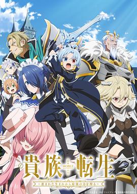 贵族转生～得天眷顾一出生就获得最强力量～