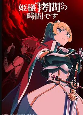 公主大人，接下来是“拷问”时间第二季