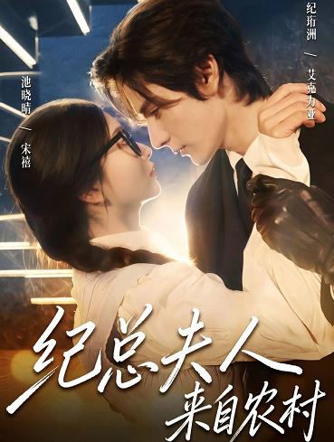 纪总夫人来自农村