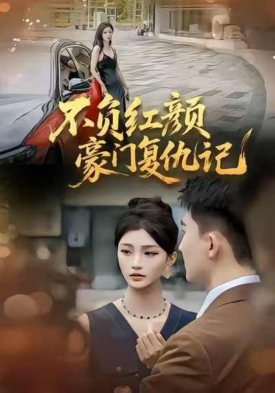 不负红颜—豪门复仇记