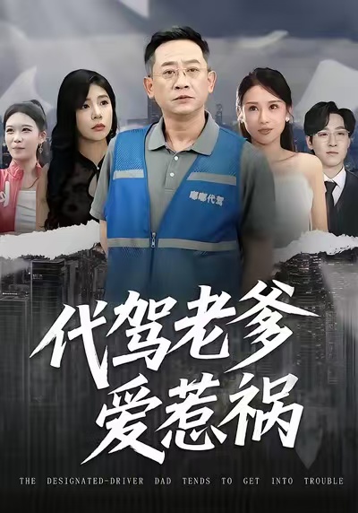 代驾老爹爱惹祸
