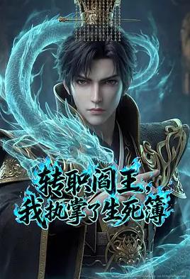 转职阎王,我执掌了生死簿AI漫剧版