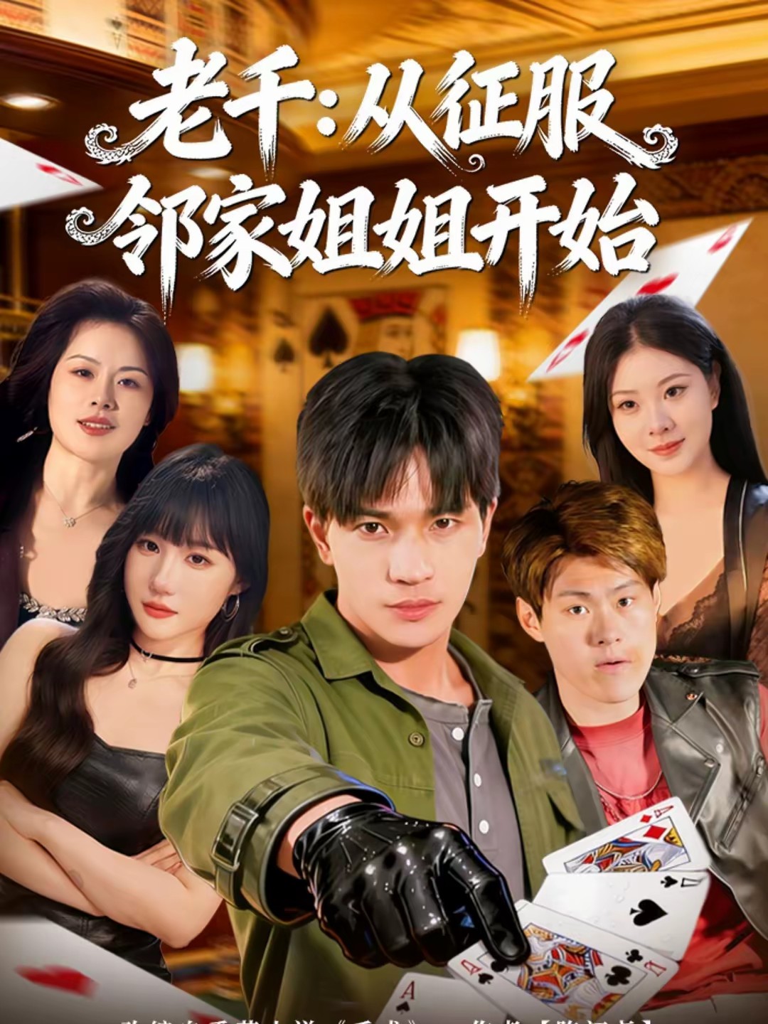 老千:从征服邻家姐姐开始