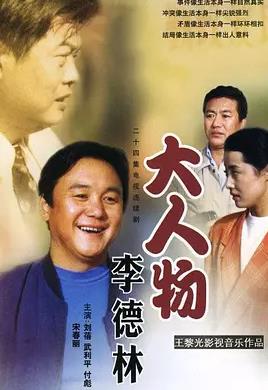 大人物李德林
