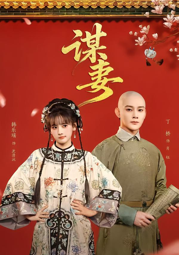 谋妻