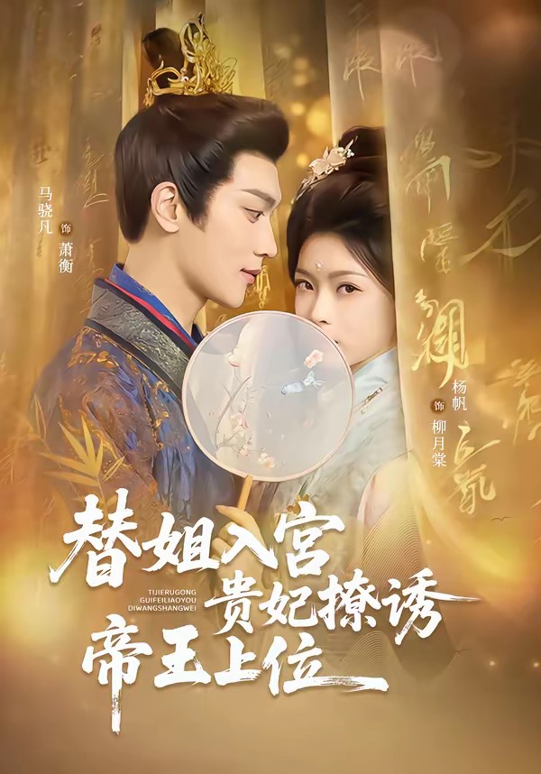 替姐入宫贵妃撩诱帝王上位