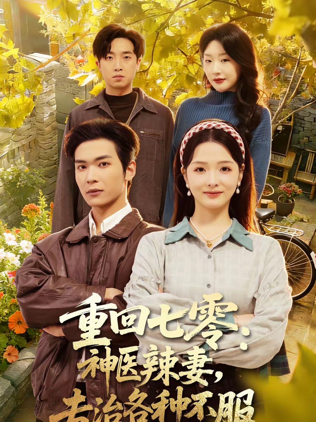 重回七零:神医辣妻,专治各种不服