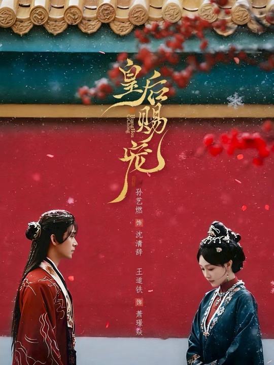 皇后赐宠