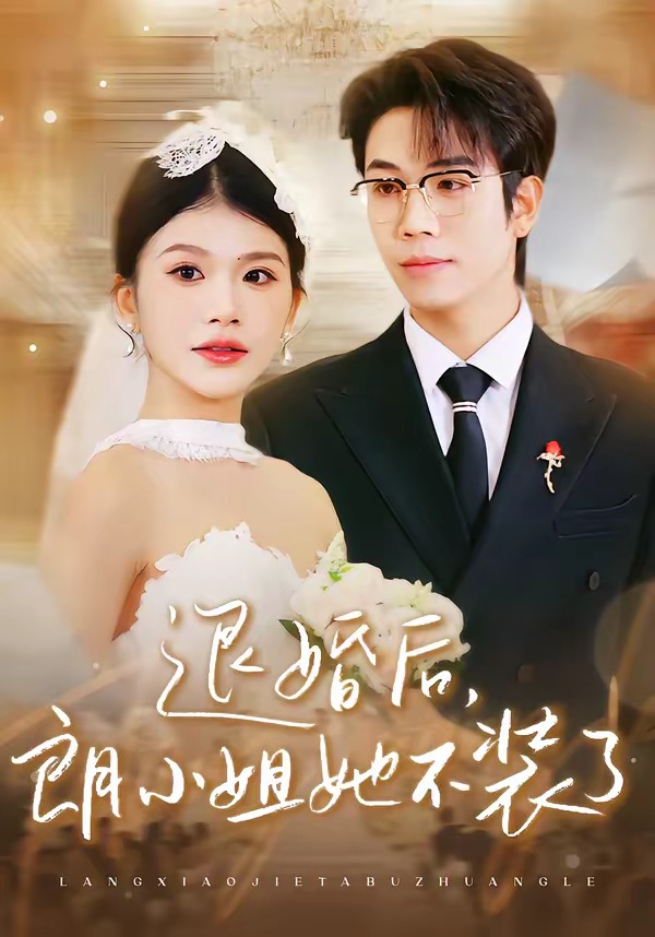 退婚后,朗小姐她不装了