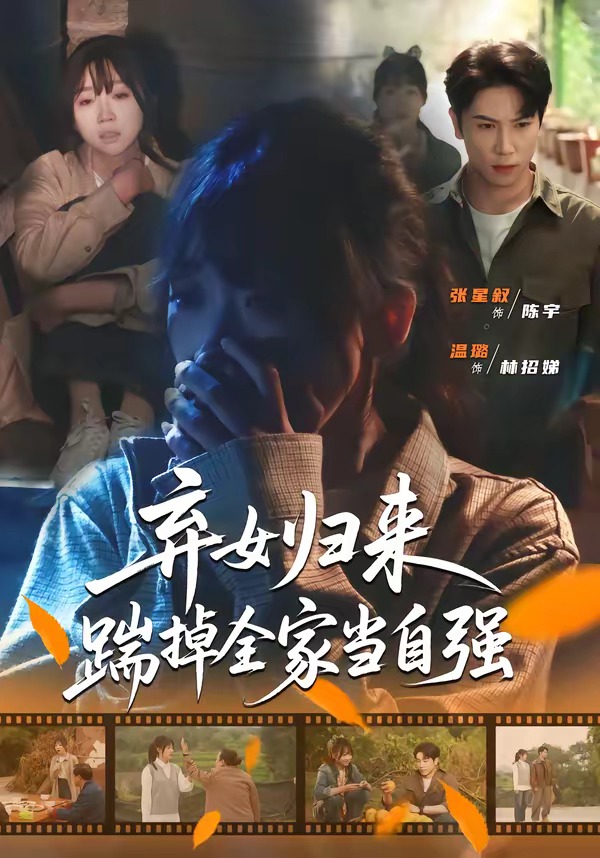 弃女归来,踹掉全家当自强