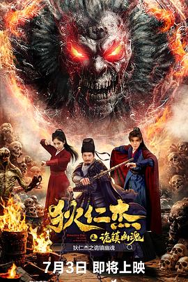 狄仁杰之诡镇幽魂