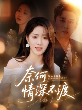 奈何情深不渡