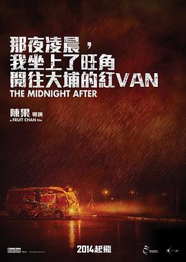 那夜凌晨,我坐上了旺角开往大埔的红VAN粤语