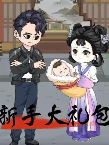 新手大礼包