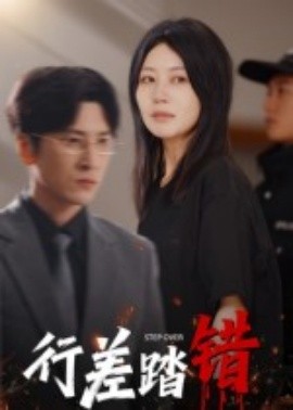 行差踏错