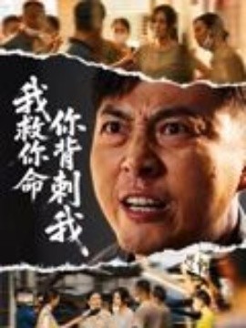 我救你命，你背刺我