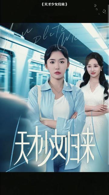 天才少女归来
