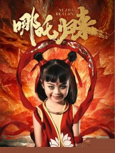 哪吒归来