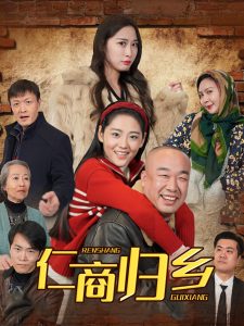 仁商归乡