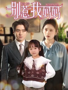 别惹我妈妈